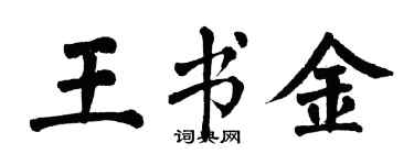 翁闿运王书金楷书个性签名怎么写