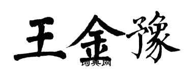 翁闿运王金豫楷书个性签名怎么写