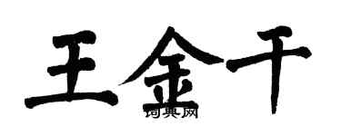 翁闿运王金干楷书个性签名怎么写
