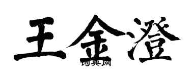 翁闿运王金澄楷书个性签名怎么写