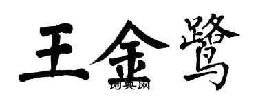 翁闿运王金鹭楷书个性签名怎么写