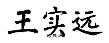 翁闿运王实远楷书个性签名怎么写