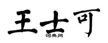 翁闿运王士可楷书个性签名怎么写
