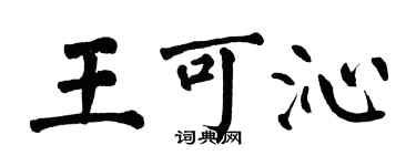 翁闿运王可沁楷书个性签名怎么写