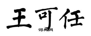 翁闿运王可任楷书个性签名怎么写