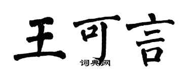 翁闿运王可言楷书个性签名怎么写