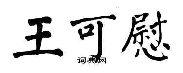 翁闿运王可慰楷书个性签名怎么写