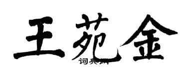 翁闿运王苑金楷书个性签名怎么写
