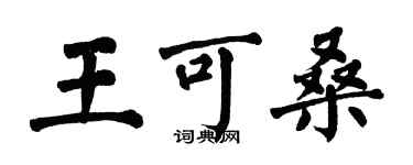 翁闿运王可桑楷书个性签名怎么写