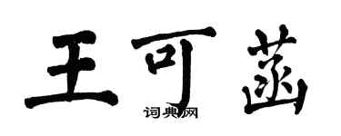 翁闿运王可菡楷书个性签名怎么写