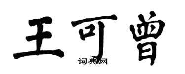 翁闿运王可曾楷书个性签名怎么写