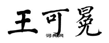 翁闿运王可冕楷书个性签名怎么写
