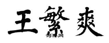 翁闿运王繁爽楷书个性签名怎么写