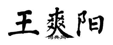 翁闿运王爽阳楷书个性签名怎么写