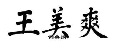翁闿运王美爽楷书个性签名怎么写