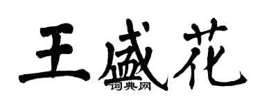 翁闿运王盛花楷书个性签名怎么写