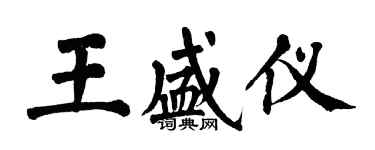 翁闿运王盛仪楷书个性签名怎么写