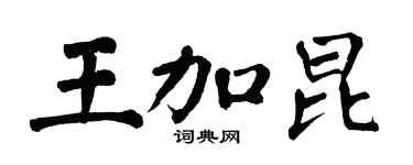 翁闿运王加昆楷书个性签名怎么写