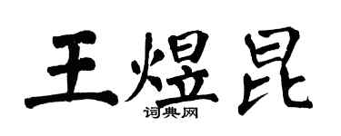 翁闿运王煜昆楷书个性签名怎么写