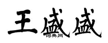 翁闿运王盛盛楷书个性签名怎么写