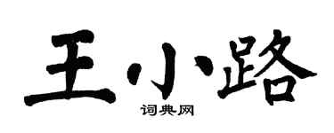 翁闿运王小路楷书个性签名怎么写