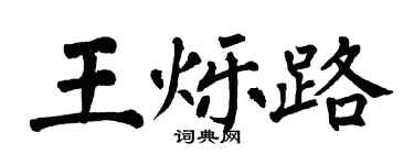 翁闿运王烁路楷书个性签名怎么写
