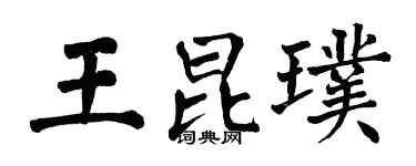 翁闿运王昆璞楷书个性签名怎么写