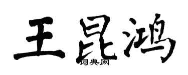 翁闿运王昆鸿楷书个性签名怎么写