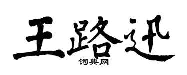 翁闿运王路迅楷书个性签名怎么写