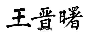 翁闿运王晋曙楷书个性签名怎么写