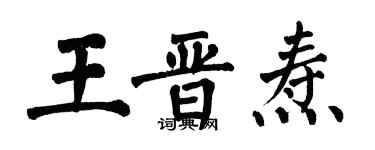 翁闿运王晋焘楷书个性签名怎么写