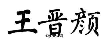 翁闿运王晋颜楷书个性签名怎么写