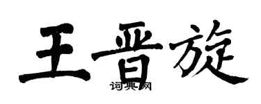 翁闿运王晋旋楷书个性签名怎么写