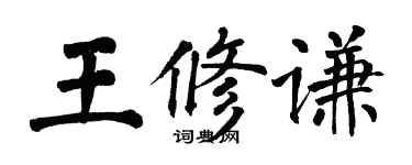 翁闿运王修谦楷书个性签名怎么写