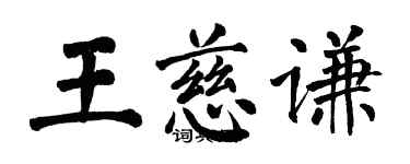 翁闿运王慈谦楷书个性签名怎么写