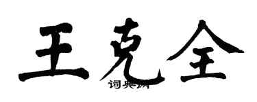 翁闿运王克全楷书个性签名怎么写
