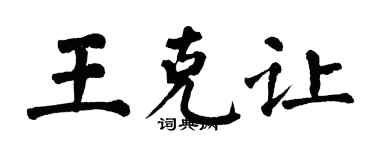 翁闿运王克让楷书个性签名怎么写