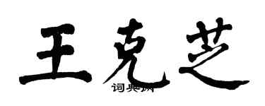 翁闿运王克芝楷书个性签名怎么写