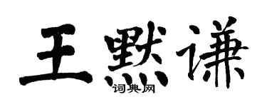 翁闿运王默谦楷书个性签名怎么写