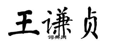 翁闿运王谦贞楷书个性签名怎么写