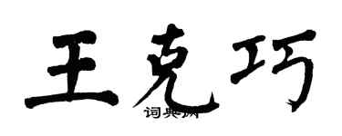 翁闿运王克巧楷书个性签名怎么写