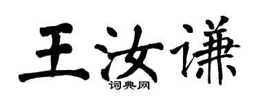 翁闿运王汝谦楷书个性签名怎么写