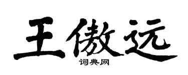 翁闿运王傲远楷书个性签名怎么写
