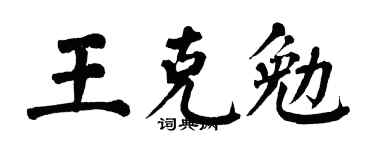 翁闿运王克勉楷书个性签名怎么写