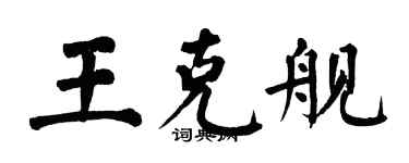 翁闿运王克舰楷书个性签名怎么写