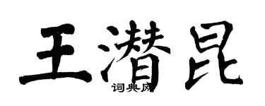 翁闿运王潜昆楷书个性签名怎么写