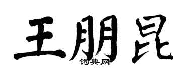 翁闿运王朋昆楷书个性签名怎么写