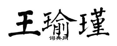 翁闿运王瑜瑾楷书个性签名怎么写