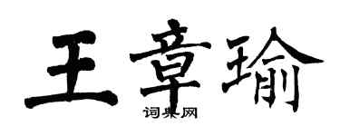 翁闿运王章瑜楷书个性签名怎么写
