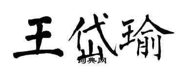 翁闿运王岱瑜楷书个性签名怎么写